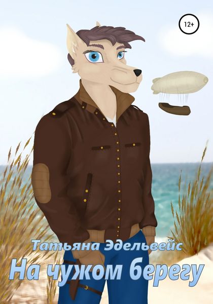 Обложка книги «На чужом берегу»