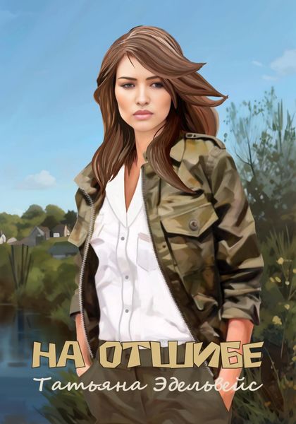 Обложка книги  «На отшибе»