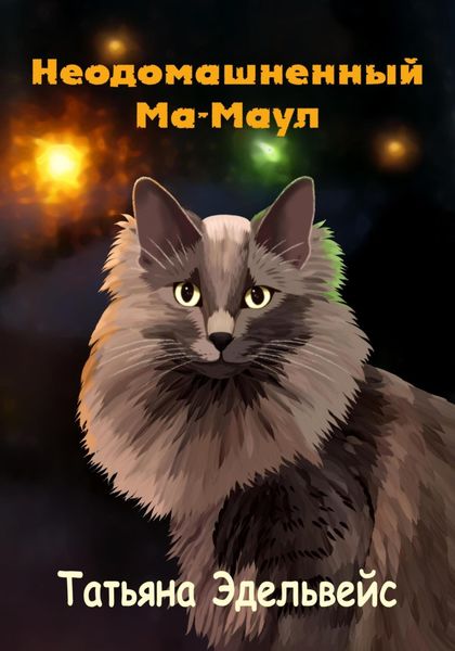 Обложка книги  «Неодомашненный Ма-Маул»