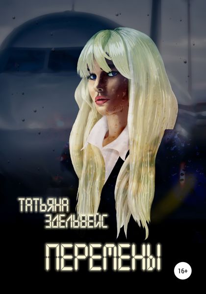 Обложка книги  «Перемены»