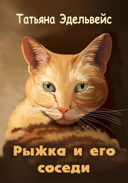 Обложка книги  «Рыжка и его соседи»