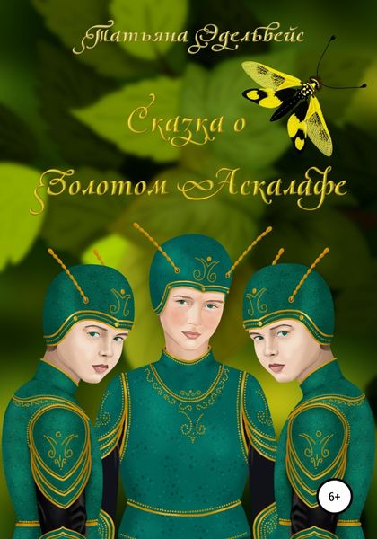 Обложка книги  «Сказка о Золотом Аскалафе»
