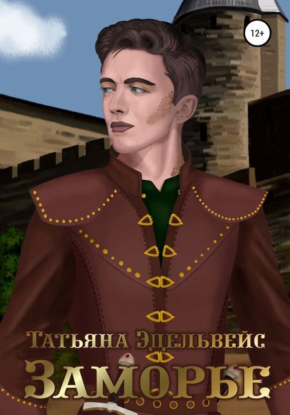 Обложка книги «Заморье»