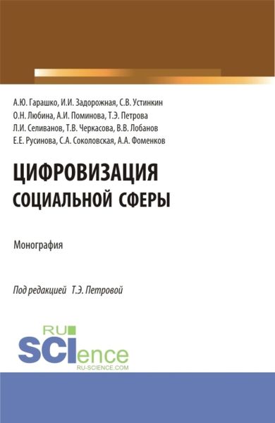 Обложка книги  «Цифровизация социальной сферы. (Аспирантура, Бакалавриат, Магистратура). Монография.»