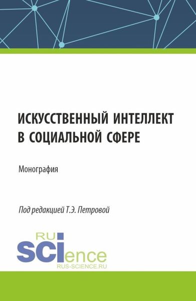 Обложка книги  «Искусственный интеллект в социальной сфере. (Аспирантура, Бакалавриат, Магистратура). Монография.»