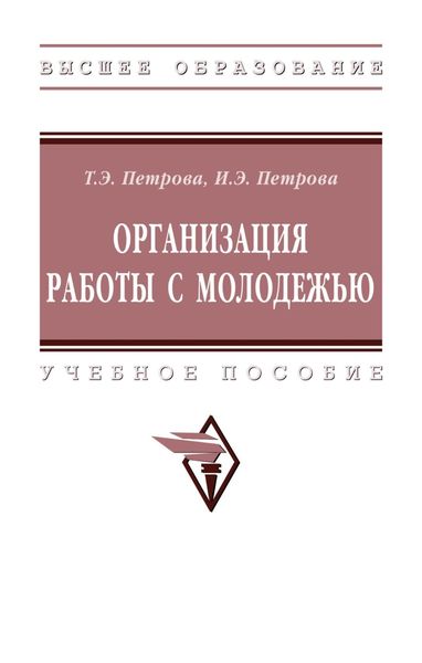 Обложка книги  «Организация работы с молодежью»