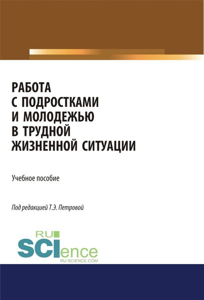 Обложка книги  «Работа с подростками и молодежью в трудной жизненной ситуации. (Бакалавриат). Учебное пособие.»