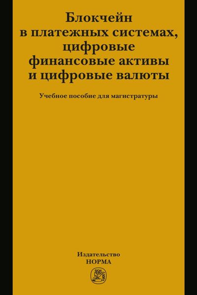 Обложка книги  «Блокчейн в платежных системах, цифровые финансовые активы и цифровые валюты»