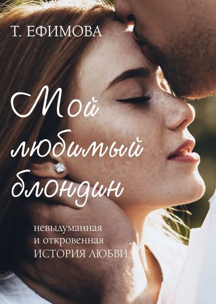 Обложка книги «Мой любимый блондин»