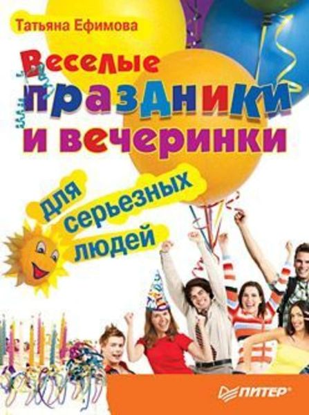 Обложка книги «Веселые праздники и вечеринки для серьезных людей»