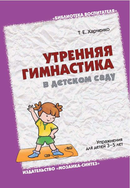 Обложка книги  «Утренняя гимнастика в детском саду. Упражнения для детей 3-5 лет»
