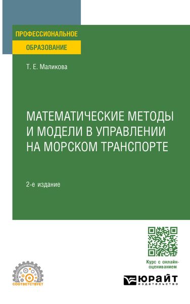 Обложка книги «Математические методы и модели в управлении на морском транспорте 2-е изд., испр. и доп. Учебное пособие для СПО»