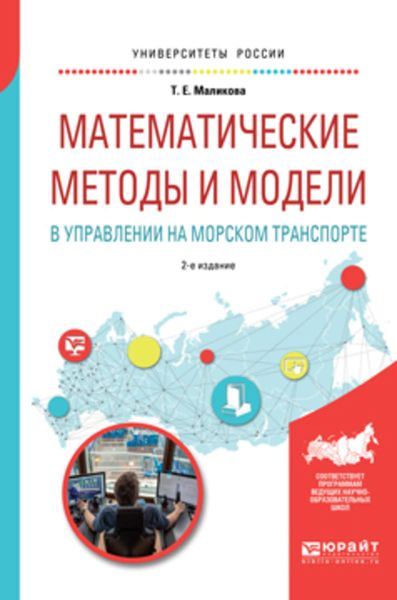 Обложка книги «Математические методы и модели в управлении на морском транспорте 2-е изд., испр. и доп. Учебное пособие для вузов»