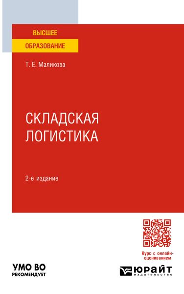 Обложка книги «Складская логистика 2-е изд. Учебное пособие для вузов»