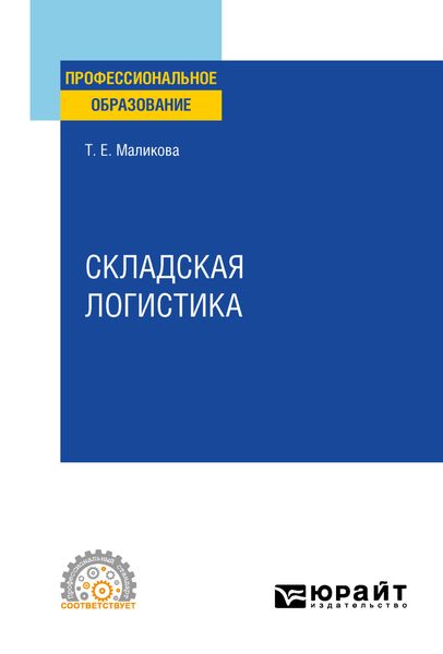 Обложка книги «Складская логистика. Учебное пособие для СПО»