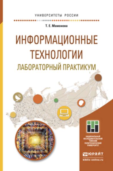 Обложка книги «Информационные технологии. Лабораторный практикум. Учебное пособие для прикладного бакалавриата»