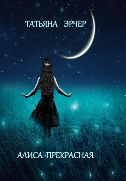 Обложка книги  «Алиса Прекрасная»