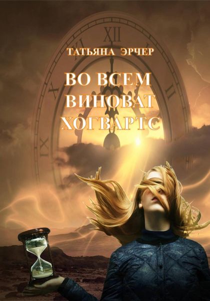 Обложка книги  «Во всём виноват Хогвартс»
