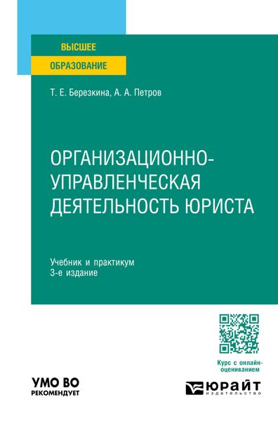 Обложка книги  «Организационно-управленческая деятельность юриста 3-е изд., пер. и доп. Учебник и практикум для вузов»