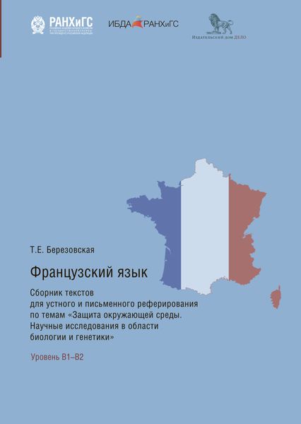 Обложка книги  «Французский язык. Сборник текстов для устного и письменного реферирования по темам «Защита окружающей среды. Научные исследования в области биологии и генетики»»