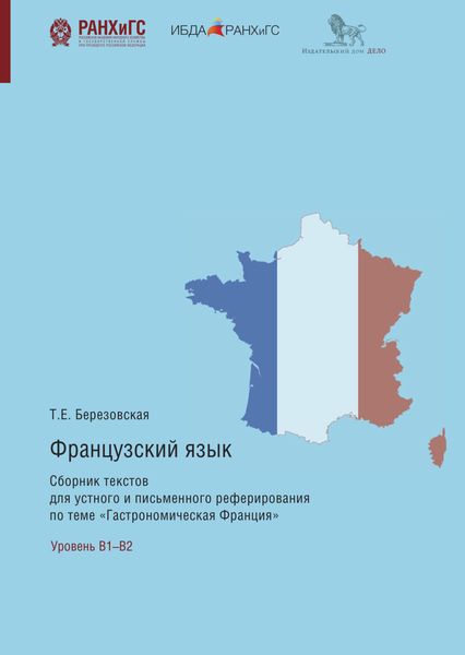 Обложка книги  «Французский язык. Сборник текстов для устного и письменного реферирования по теме «Гастрономическая Франция»»
