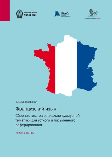 Обложка книги  «Французский язык. Сборник текстов социально-культурной тематики для устного и письменного реферирования. Уровень В1–В2»
