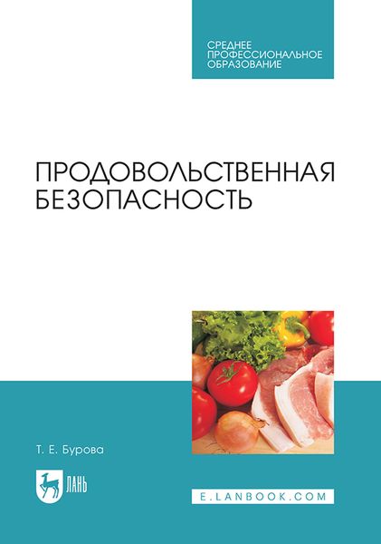 Обложка книги «Продовольственная безопасность»