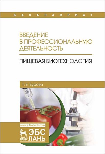 Обложка книги «Введение в профессиональную деятельность. Пищевая биотехнология»
