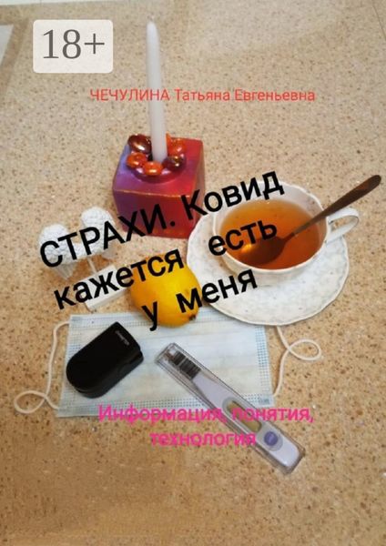 Обложка книги  «Страхи. Ковид, кажется, есть у меня. Информация, понятия, технология»