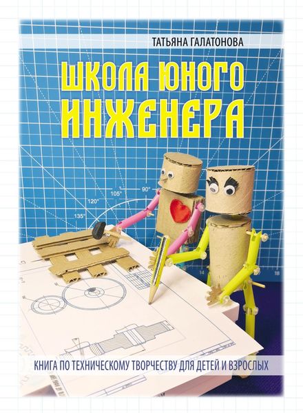 Обложка книги  «Школа Юного Инженера»