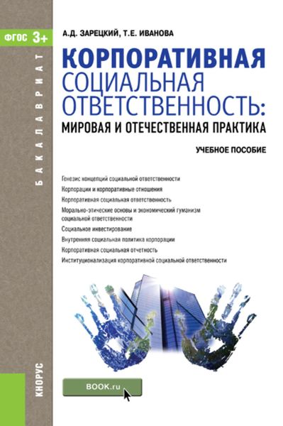 Обложка книги «Корпоративная социальная ответственность. мировая и отечественная практика»