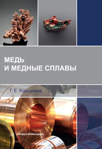 Обложка книги  «Медь и медные сплавы»