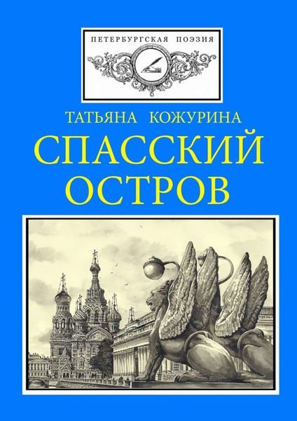 Обложка книги «Спасский остров. Петербургская поэзия»