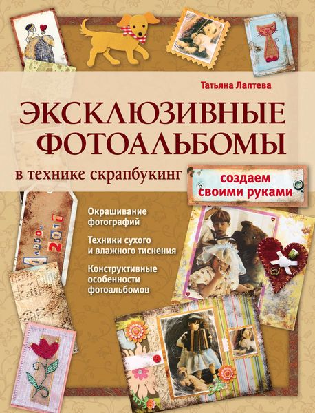 Обложка книги  «Эксклюзивные фотоальбомы в технике скрапбукинг»