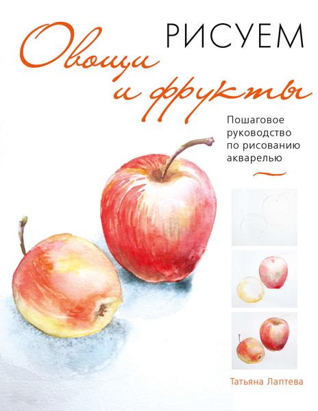 Обложка книги «Рисуем овощи и фрукты. Пошаговое руководство по рисованию акварелью»