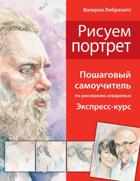 Обложка книги  «Рисуем портреты. Пошаговый самоучитель по рисованию акварелью. Экспресс-курс»