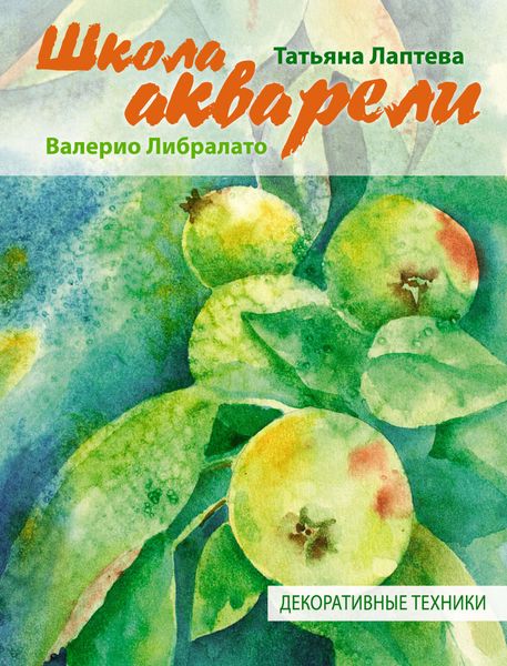 Обложка книги  «Школа акварели Валерио Либралато. Декоративные техники»