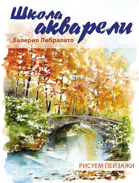 Обложка книги  «Школа акварели Валерио Либралато. Рисуем пейзажи»