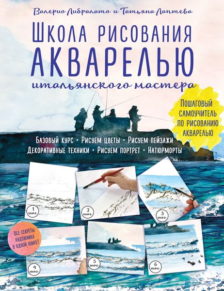 Обложка книги «Школа рисования акварелью итальянского мастера. Пошаговый самоучитель по рисованию акварелью»