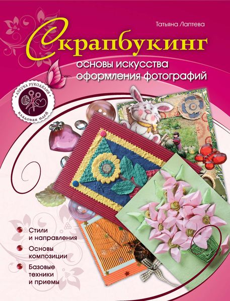 Обложка книги «Скрапбукинг: основы искусства оформления фотографий»