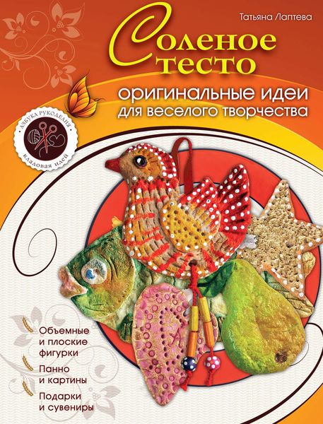 Обложка книги «Соленое тесто: оригинальные идеи для веселого творчества»