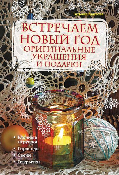 Обложка книги «Встречаем Новый год. Оригинальные украшения и подарки»