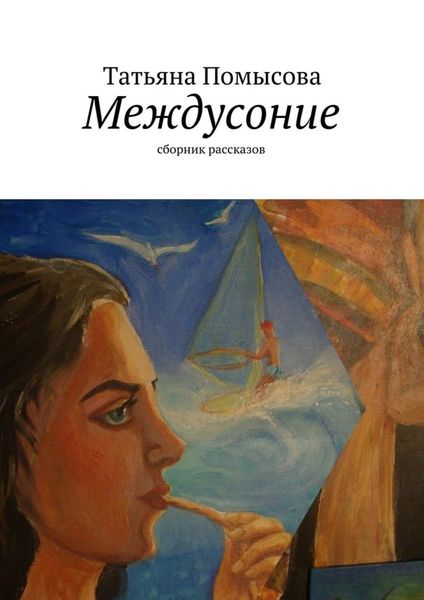 Обложка книги  «Междусоние. сборник рассказов»