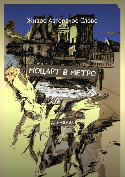Обложка книги  «Моцарт в метро. Альманах»