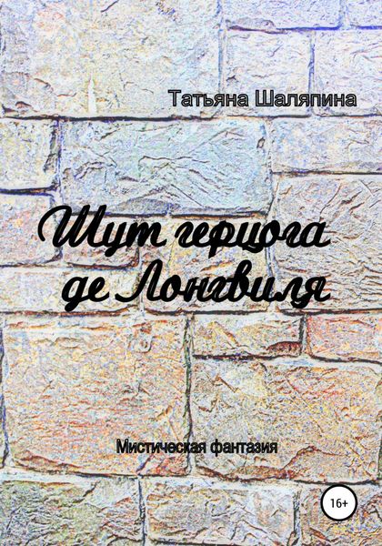 Обложка книги «Шут герцога де Лонгвиля»