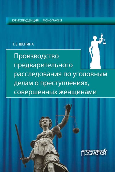 Обложка книги  «Производство предварительного расследования по уголовным делам о преступлениях, совершенных женщинами»