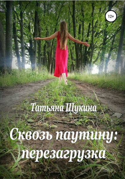 Обложка книги  «Сквозь паутину: перезагрузка»