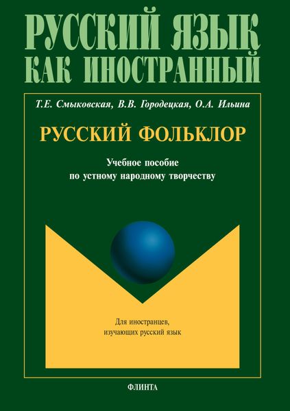 Обложка книги «Русский фольклор»