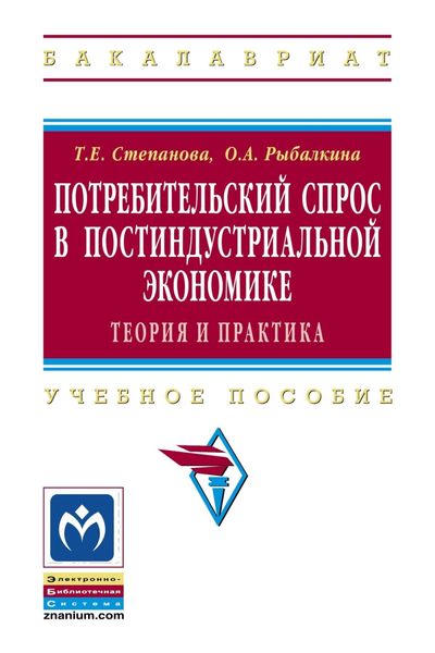 Обложка книги  «Потребительский спрос в постиндустриальной экономике (теория и практика)»