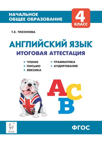 Обложка книги  «Английский язык. 4 класс. Итоговая аттестация. Чтение, письмо, лексика, грамматика, аудирование»